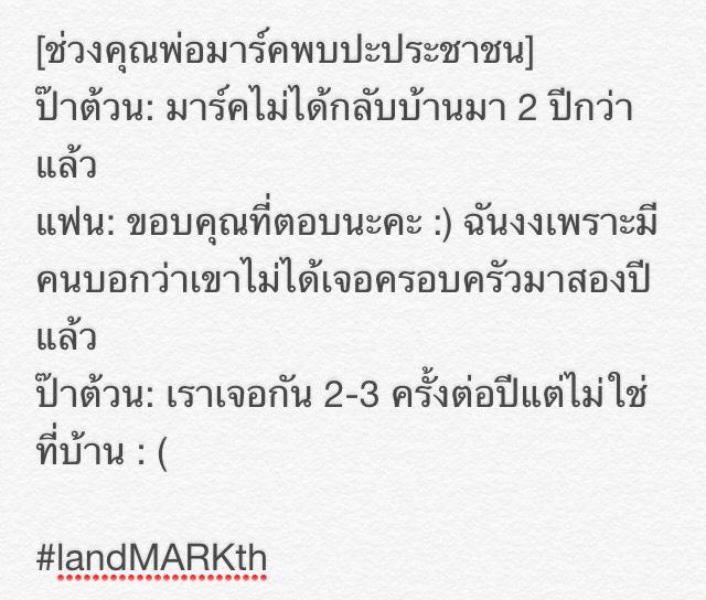 landMARK_th's tweet photo. [ช่วงคุณพ่อมาร์คพบปะประชาชน]
ป๊าต้วน: มาร์คไม่ได้กลับบ้านมา 2 ปีกว่าแล้ว 
แฟน: ขอบคุณที่ตอบนะคะ :) 
#landMARKth http://t.co/iKm8kpAiFO