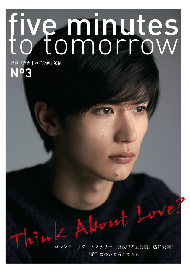 真夜中の五分前　非売品　ポストカード　三浦春馬 三浦春馬主演映画「真夜中の五分前」パンフレット