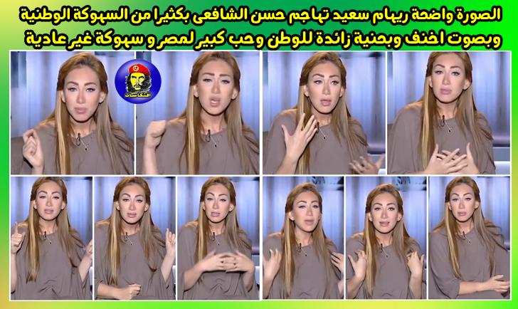 ريها م سعيد تتهم الشافعى بعدم الوطنية .. والشافعى يرد  .. ماتستهلوشى
