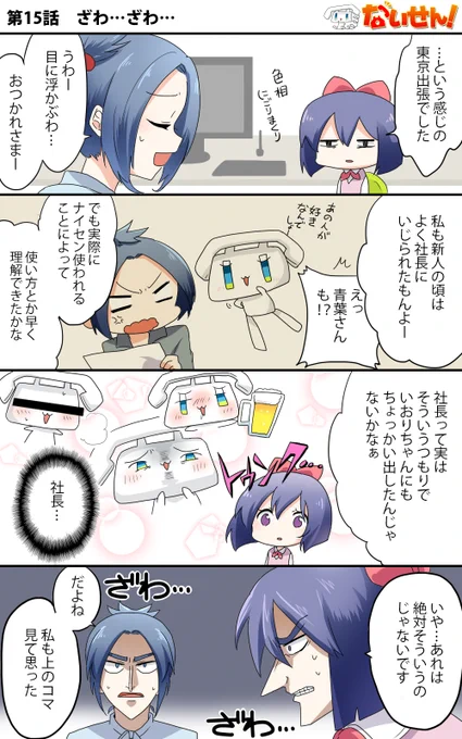 【ないせん!第15話】 ざわ…ざわ…
東京出張から仙台事務所に戻ったいおりん。
そこで聞かされる社長のいい話(?)とは!?( ^o^)Г☎イイハナシダッタノニナー

#ないせん一挙放送2026
