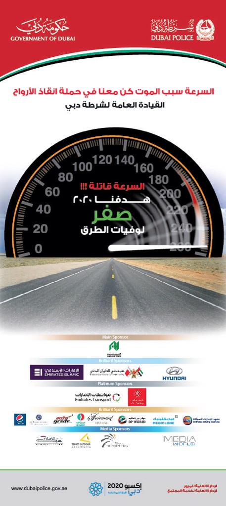 السرعة سبب الموت كن معنا في حملة إنقاذ الأرواح.
#السرعة_قاتلة #شرطة_دبي #الإمارات #دبي #بالعربي