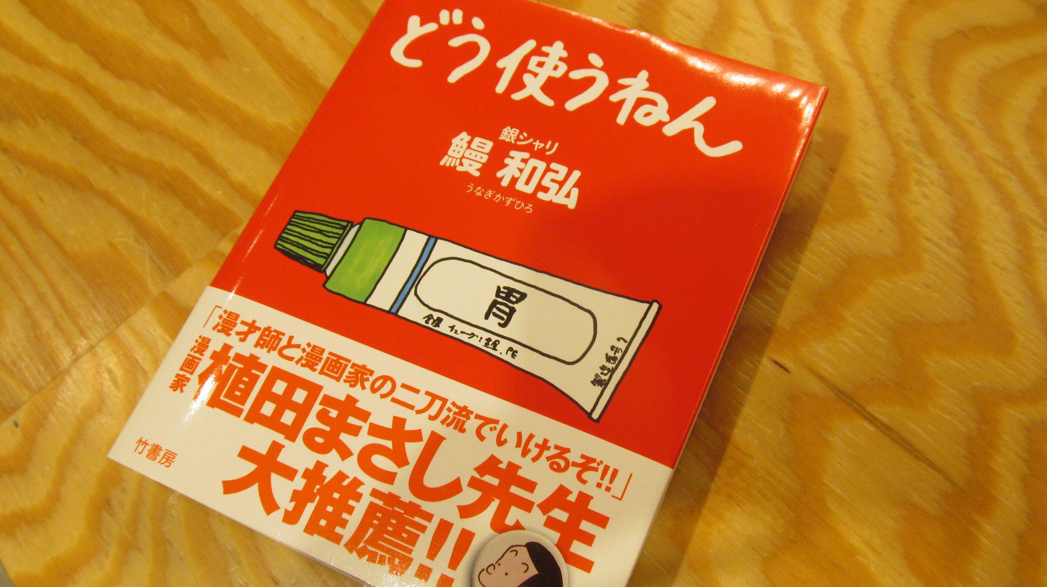 טוויטר 銀シャリ鰻 בטוויטר 阿倍野の方 是非 Standardbook A よ いドン をご覧のみなさま 銀シャリ鰻くんの1コママンガ集 どう使うねん 当店あべのも置いていますよ 通勤電車で読むのは厳禁 ページめくるごとにニヤニヤしちゃいます Http T Co