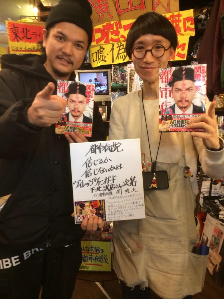 ヴィレッジヴァンガード下北沢 Mr 都市伝説 関暁夫さんが来てくださいましたー 新刊 都市伝説 5にたくさんサインしてもらいましたー 26日はやりすぎコージーで都市伝説ありますよ 電話でも一週間のお取り置きでしたらお受けいたします Http T Co ヴィレッジヴァンガード下北沢 Mr 都市伝説 関暁夫さんが来てくださいましたー 新刊 都市伝説 5にたくさんサインしてもらいましたー 26日はやりすぎコージーで都市伝説ありますよ 電話でも一週間のお取り置きでしたらお受けいたします Http T Co