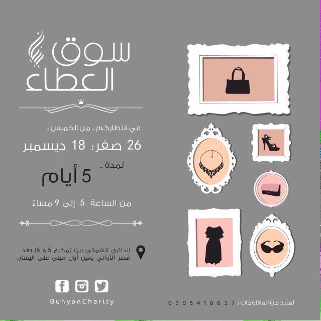 نحن في انتظاركم اليوم في#سوق_العطاء والذي يقدم لكم الملابس والحقائب من الماركات العالميه وريع ذلك لدعم الوقف الخيري🌿