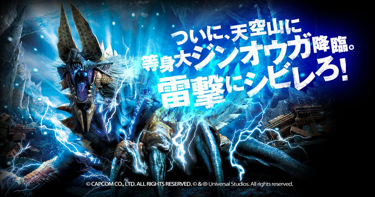 USJ_Official's tweet image. 【モンスターハンター・ザ・リアル】ついに天空山まで再現！先行体験でいち早く等身大ジンオウガの雷撃にシビレろ！応募はフォロー＆応募対象投稿をRTするだけ！応募対象投稿は⇒   #USJ