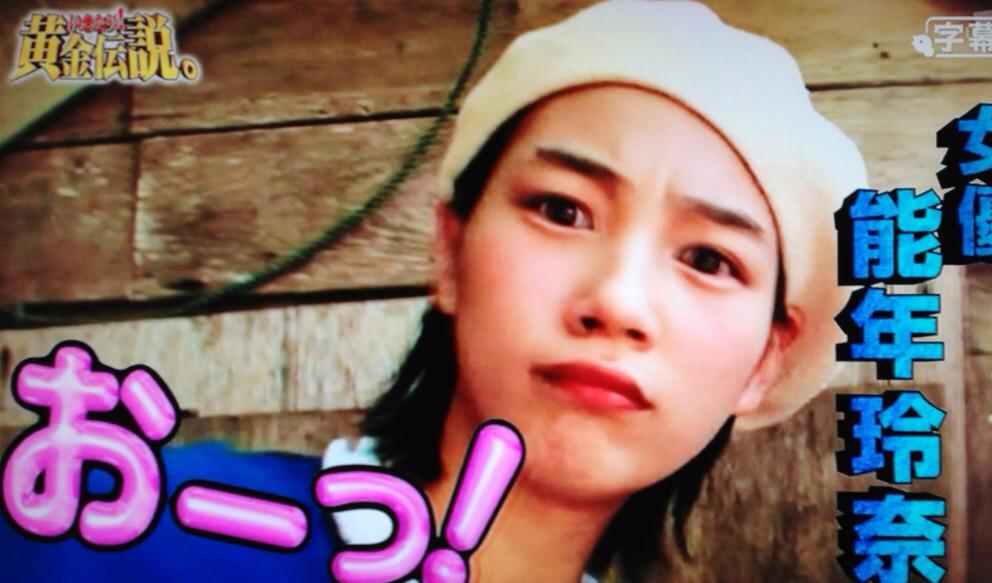 たきチャン Twitter પર いきなり黄金の能年玲奈さん 予告編でしたね 映像ばんばん使って能年ドーピングで視聴率狙ってましたね 能年玲奈 いきなり黄金伝説 Http T Co Dena2ah3ul たきチャン Twitter પર いきなり黄金の能年玲奈さん 予告編でしたね 映像ばんばん使って能年ドーピングで視聴率狙ってましたね 能年玲奈 いきなり黄金伝説 Http T Co Dena2ah3ul