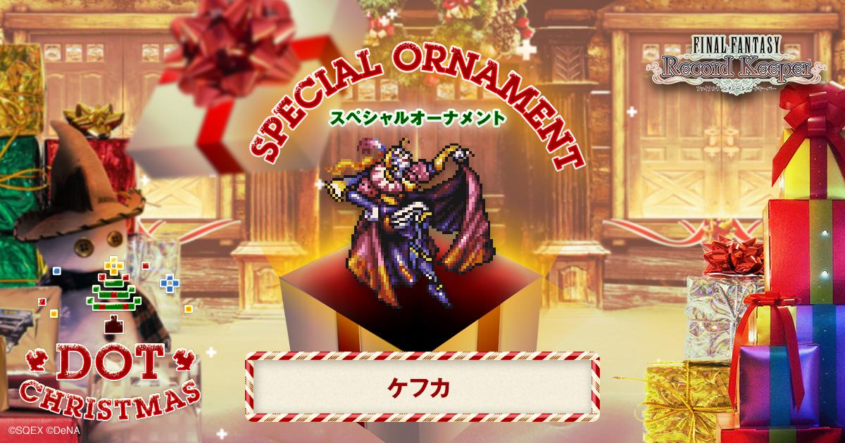 ケフカのスペシャルオーナメントをゲット！「FF」のキャラクター達がクリスマスツリーのオーナメントとなって登場！？
#FF_RK #DOT_CHRISTMAS　bit.ly/1II4XUw
