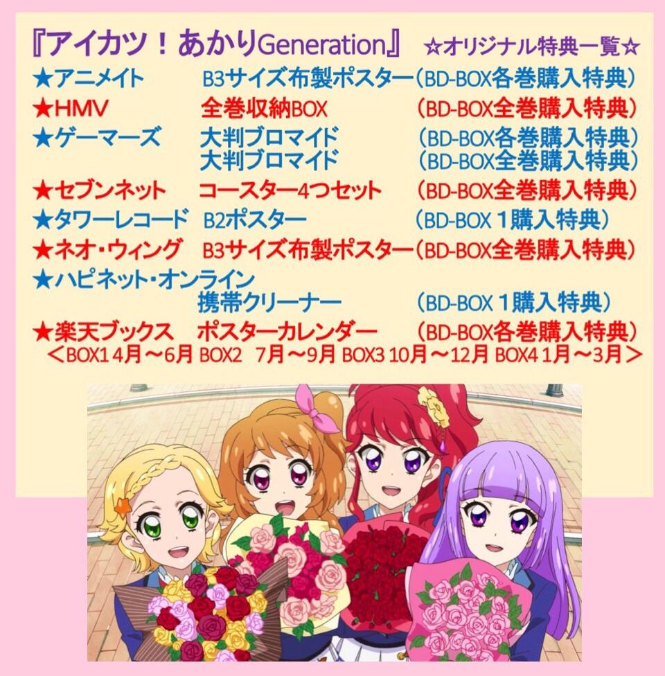 アイカツ！あかりgeneration BD BOX1〜6セット アイカツ！】期間限定
