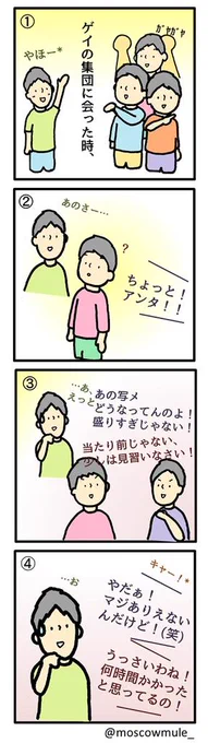 ゲイ漫画126【ゲイコミュニティに入れないゲイ】 