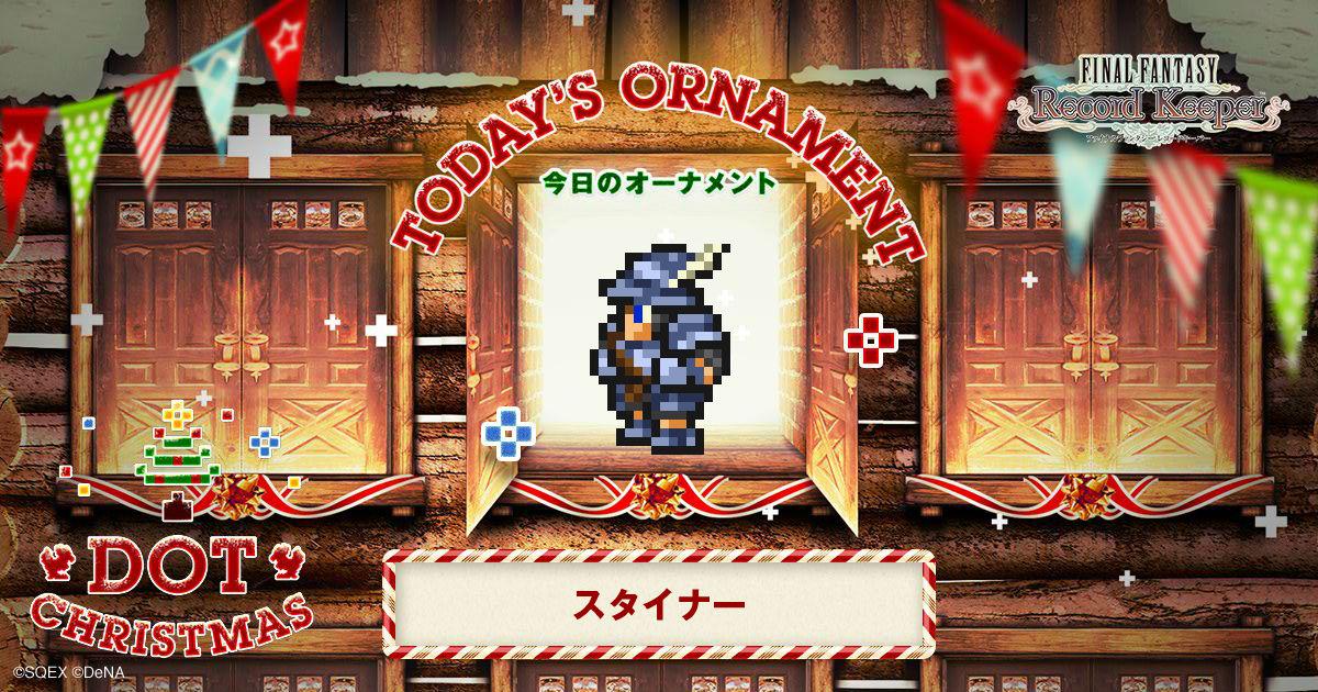 fat_nao's tweet photo. スタイナーをゲット！「FF」のキャラクター達がクリスマスツリーのオーナメントとなって登場！？
#FF_RK #DOT_CHRISTMAS　http://t.co/vjlgWpO8VW http://t.co/0Jp8cEKW1H