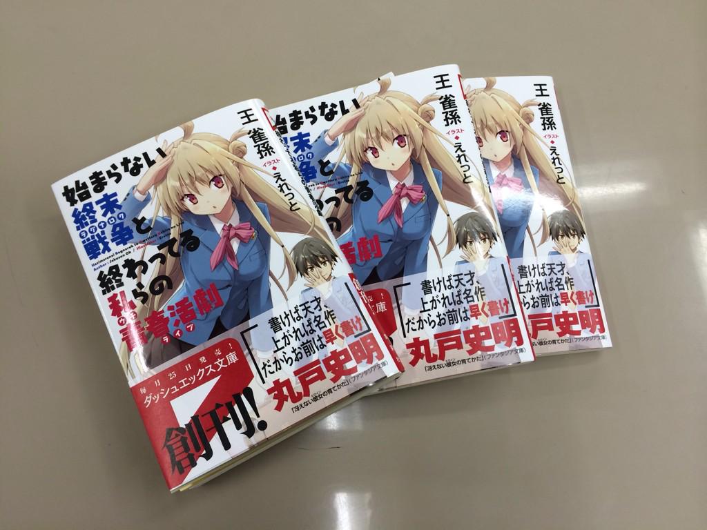 ダッシュエックス文庫宣伝部 Sur Twitter ダッシュエックス文庫創刊第二弾 Dxbunko ラノベ界初進出 王雀孫 えれっと 夢のタッグが贈る青春活劇 始まらない終末戦争と終わってる私らの青春活劇 王雀孫 えれっと Http T Co 4eac9yoxcb Http T Co 3j8twrcgta