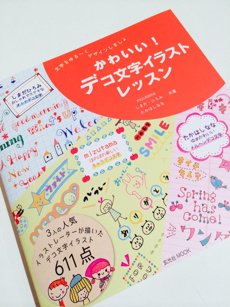 Mizutama ありがとうございます Rt Books Tools かわいい デコ文字 イラストレッスン 中身をチラリ 当店でも大人気 Mizutamaさんのあの可愛い文字の描き方がとっても詳しく載っています アレンジのバリエーションもたっぷり Http T Co