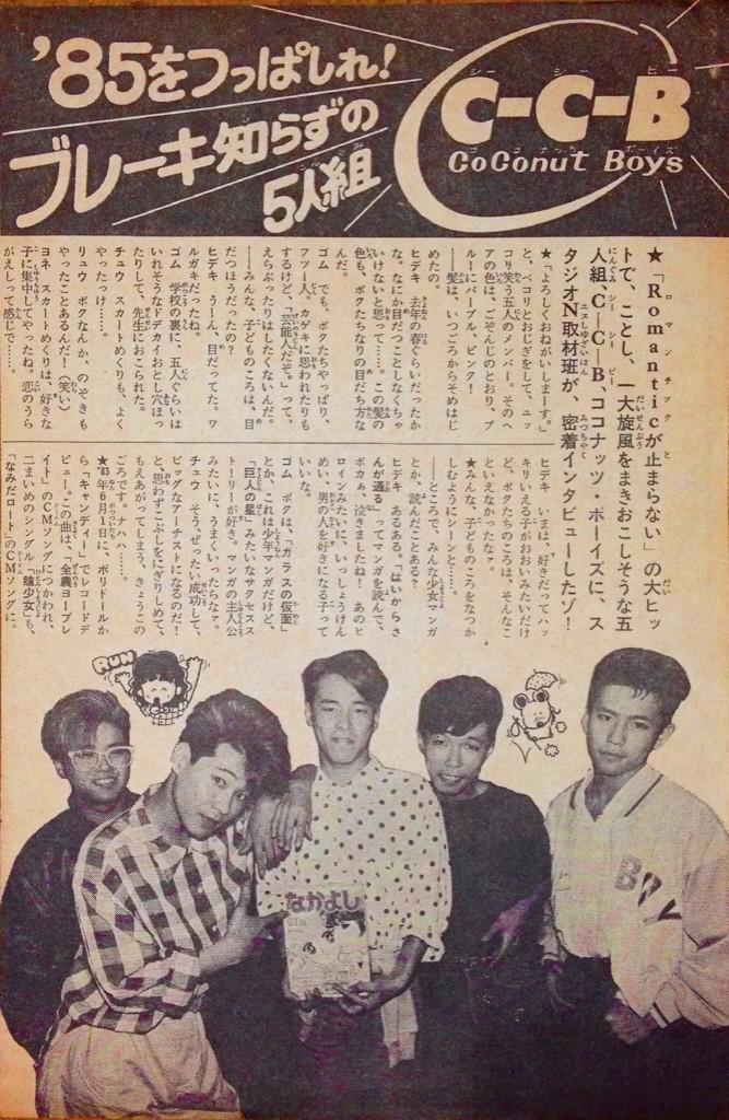 なかよし』85年5月号。この頃はまだ、C-C-Bとココナッツ・ボーイズの