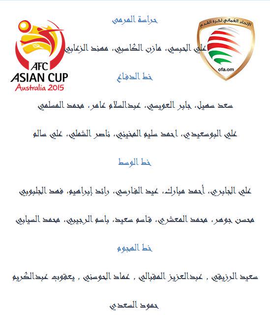 afcasiancup_ar's tweet photo. المنتخب العماني يعلن عن قائمة اللاعبين المعنيين بمعسكره التدريبي قبل التوجه لأستراليا
#AC015 http://t.co/pJ2XxI4rpA