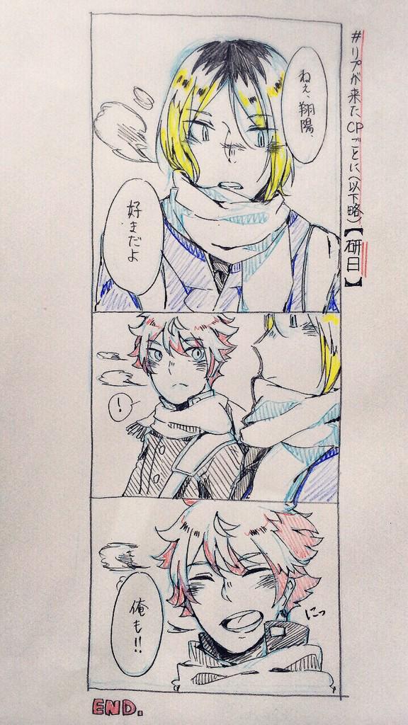 #リプが来たCPごとに今思いついた描く予定なんてひとつもない漫画の一コマを描く
【研日】常に直球(日向) × 不意に直球(研磨) っていうのが私のイメージです。気付けば一コマじゃない。
リプありがとうございました~!