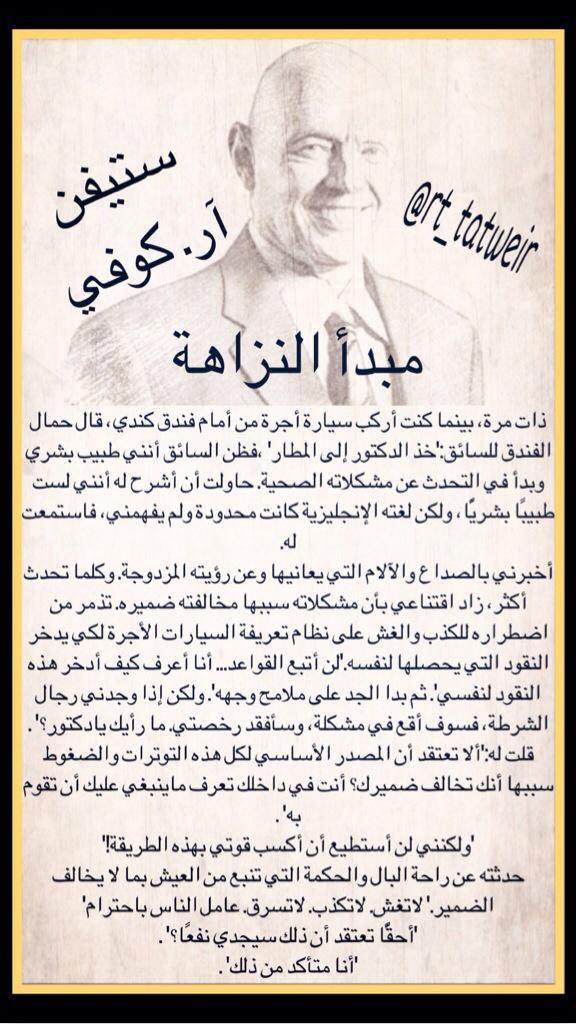 shakel_hayatak's tweet photo. مبدأ النزاهة
ستيفن آر. كوفي 
مشكلاتك تبدأ أولا في قلبك أنت.
#طور_ذاتك_لذاتك 
#اليوم_العالمي_للغة_العربية http://t.co/EP0vdoPpQy