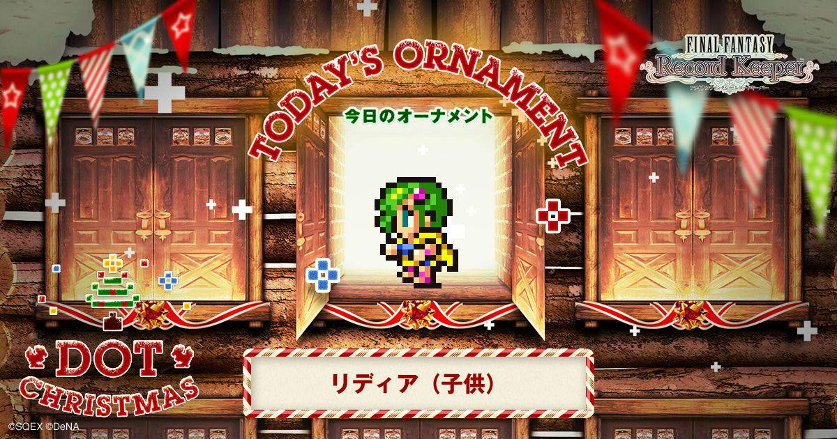 sugar_104's tweet photo. リディア（子供）をゲット！「FF」のキャラクター達がクリスマスツリーのオーナメントとなって登場！？
#FF_RK #DOT_CHRISTMAS　http://t.co/rmR6phRrZq http://t.co/f9VCk1JZLX