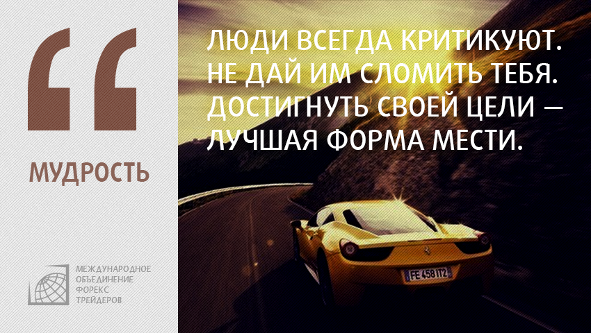 ИЗ ОПЫТА МУДРЕЦОВ
#forex #форекс #трейдер #успех #мотивация #деньги