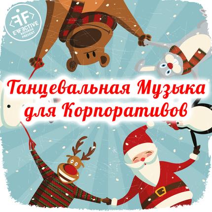 Новогодние музыканты. Слушать музыку новогоднюю веселую танцевальную. Новогодние танцы афиша. Новогодние песни микс 2021. Снегурочка в наушниках.