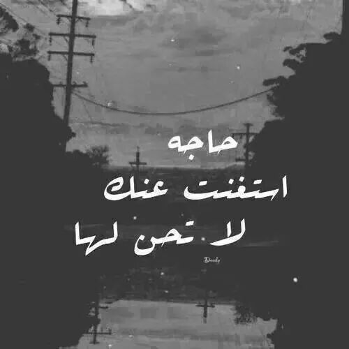 aass3891's tweet photo. حاجه استغنت عنك ....ﻻ تحن لها ..... http://t.co/1giM8Shvno