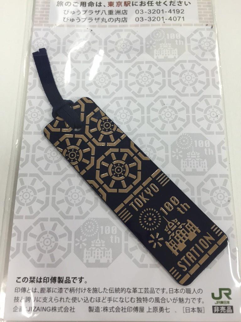 ほしい！東京駅100周年記念で配布されている栞がステキ - Togetter