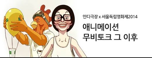 인디극장 애니메이션 화제작이었던, 연상호 감독의 <사랑은 단백질>, 장형윤 감독의 <무림일검의 사생활>, 김석원 감독의 <별주부>. 세 편의 네이버...