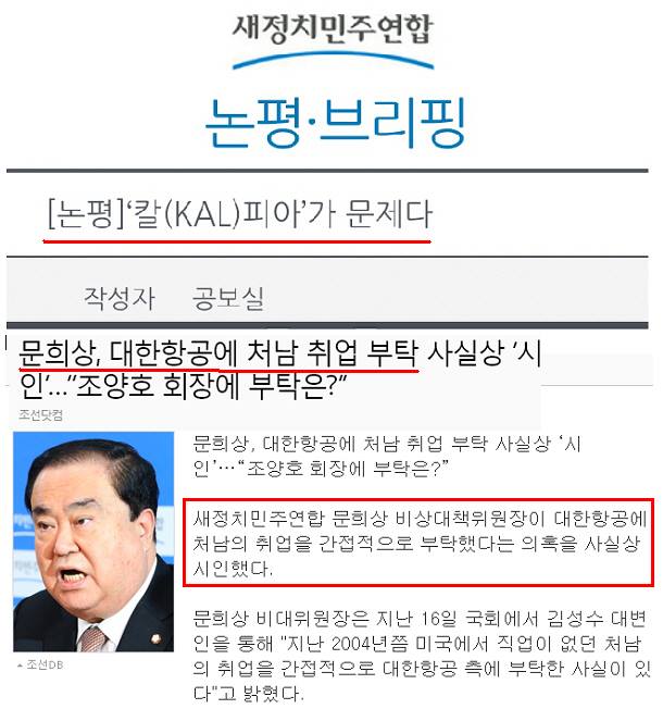 Moon_J_I_BRAND's tweet image. 새정연의 12월 16일 논평 "칼(KAL, 대한항공)피아'가 문제다. npad.kr/npad/?page_id=… … 그러나 같은날 문희상 비대위원장의 처남 #대한항공 취업청탁 논란 ㅋ &amp;lt;&amp;lt; #조현아 쉴드 안쳐줌?