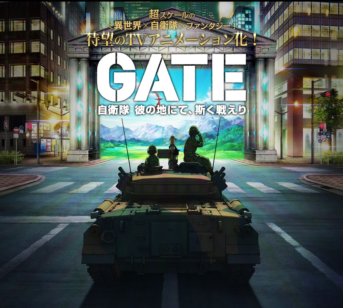 ウミウシ Otakomu 異世界 自衛隊 ファンタジー ゲート 自衛隊 彼の地にて 斯く戦えり Tvアニメ化決定 Http T Co Gx2ft3pwjy Http T Co Ipolj5qkdl ネプリーグかと思いました