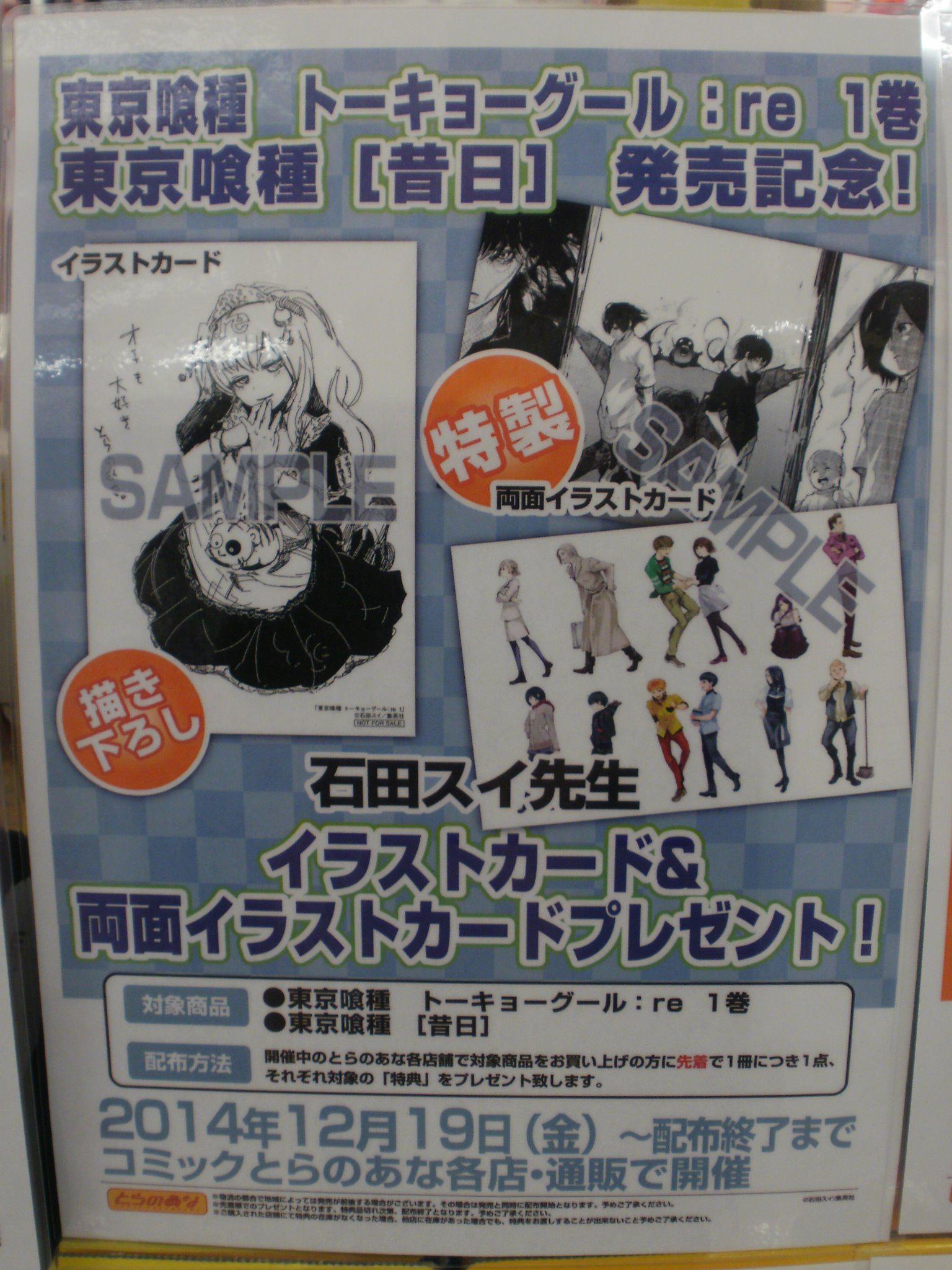 とらのあな池袋店 Ar Twitter 池袋店b 新刊情報 集英社 石田スイ先生 東京喰種 トーキョーグール Re 1 小説版 東京喰種 トーキョーグール 昔日 発売 とらのあな特典は描き下ろしイラストカードです Http T Co Zhmthwbzoa Twitter