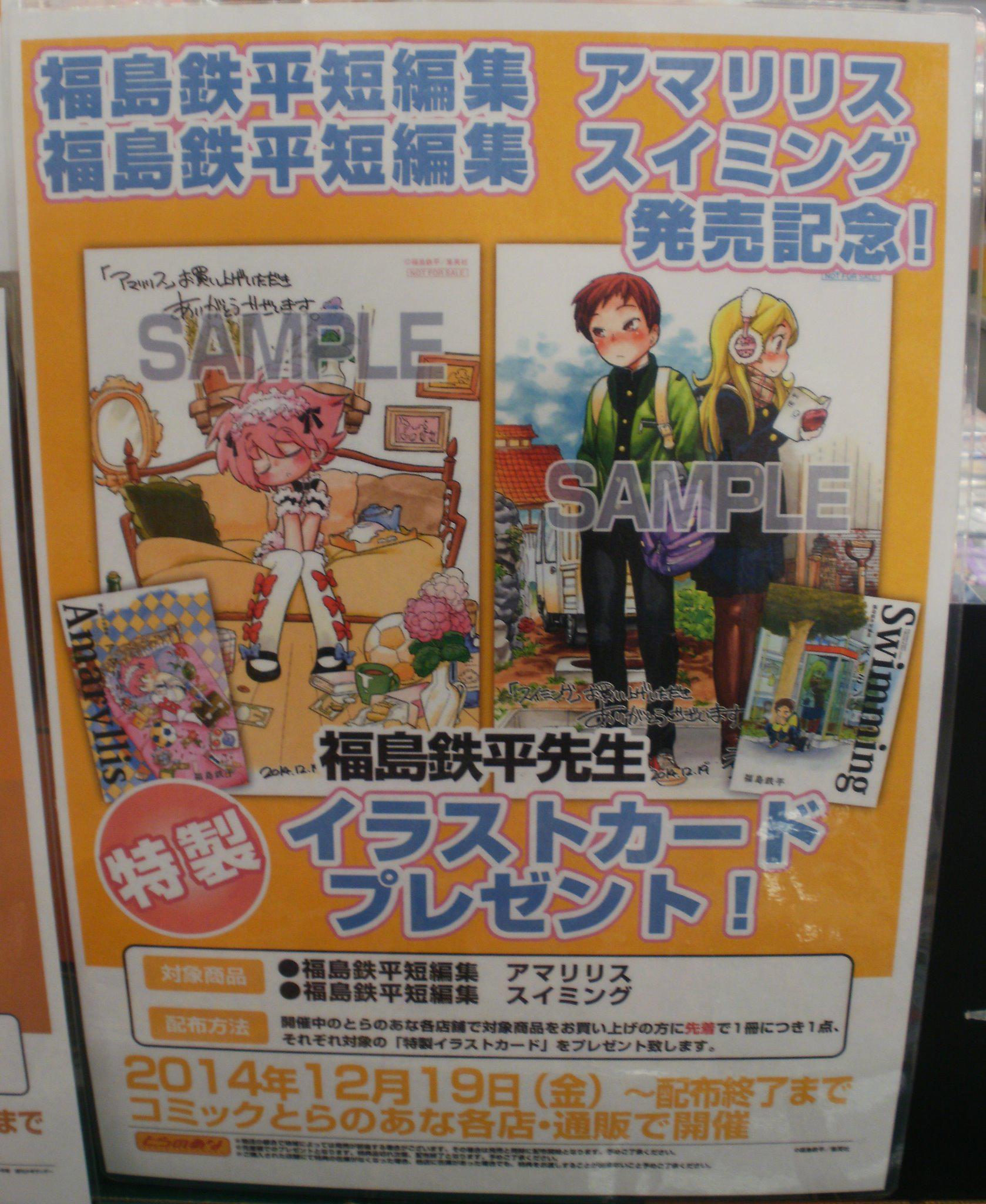 とらのあな池袋店 女性向商材情報 池袋店b 新刊情報 集英社 福島鉄平先生 福島鉄平短編集 スイミング 福島鉄平短編集 アマリリス 発売 とらのあな特典は特製イラストカードです Http T Co S2t4iy0e5w とらのあな池袋店 女性向商材情報 池袋店b 新刊情報 集英社 福島鉄平先生 福島鉄平短編集 スイミング 福島鉄平短編集 アマリリス 発売 とらのあな特典は特製イラストカードです Http T Co S2t4iy0e5w