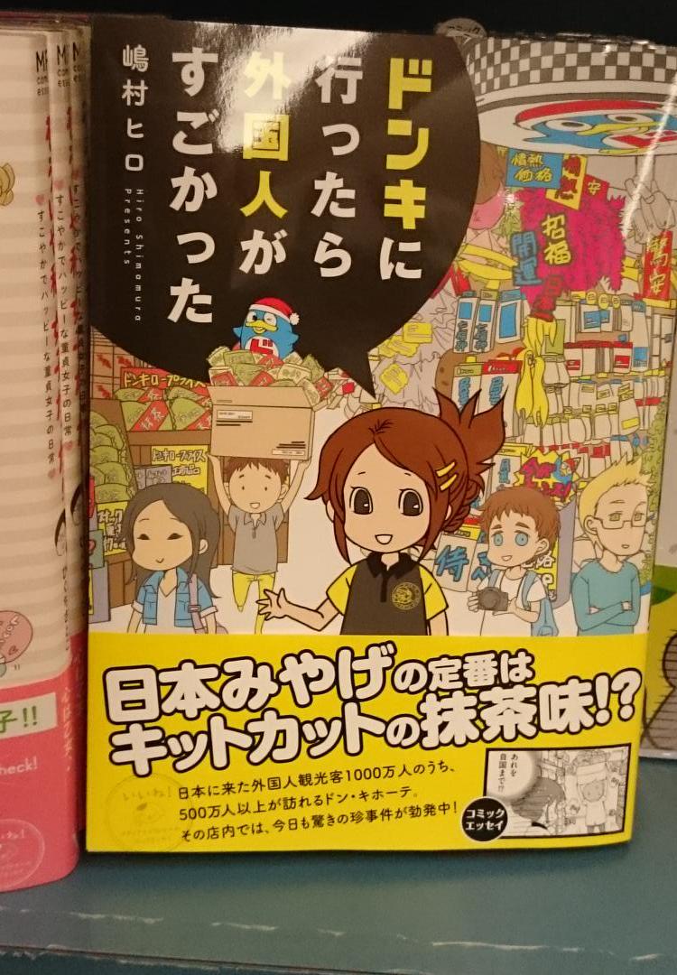 本日「ドンキに行ったら外国人がすごかった」発売日です!よろしくお願いします! 