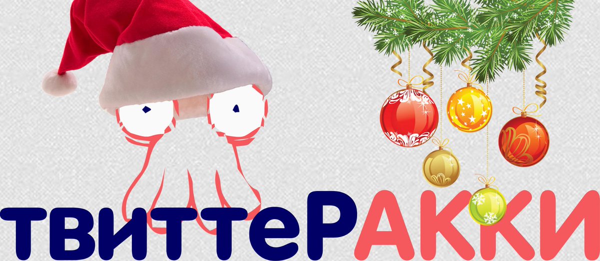 #ТвиттеРАККИ раздает #подарки: rakki.ru/action/