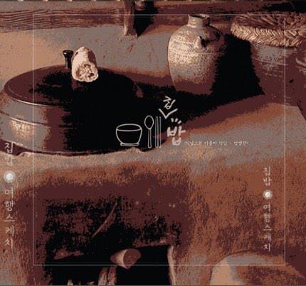 EunHuul's tweet photo. 여행스케치 25주년 기념 싱글 "집밥"이 발매되었습니다. 엄앵란 선생님께서 피처링으로 참여해주셔서 더욱 따뜻한 음악이 되었습니다. 전 편곡과 코러스로 참여했습니다. 여행스케치 병석이형, 준봉이형 파이팅입니다!! http://t.co/jkuaIbZMAM