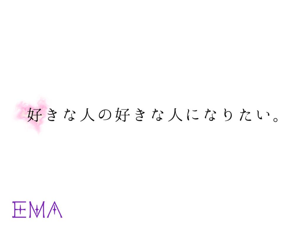好きな人の好きな人になりたい 好きな人の好きな人になりたい