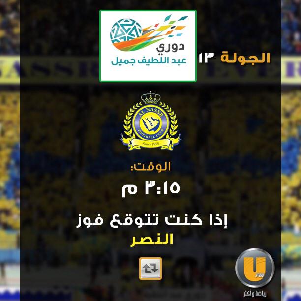 ufmradio's tweet photo. شاركنا توقعاتك للقاء #الشباب_النصر
"ريتويت" اذا كنت تتوقع فوز #النصر http://t.co/JvdogLHa2Z