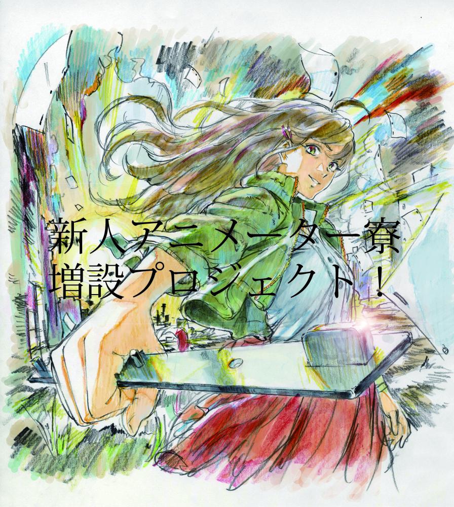 新人アニメーター寮 増設プロジェクト について Togetter 新人アニメーター寮 増設プロジェクト について Togetter
