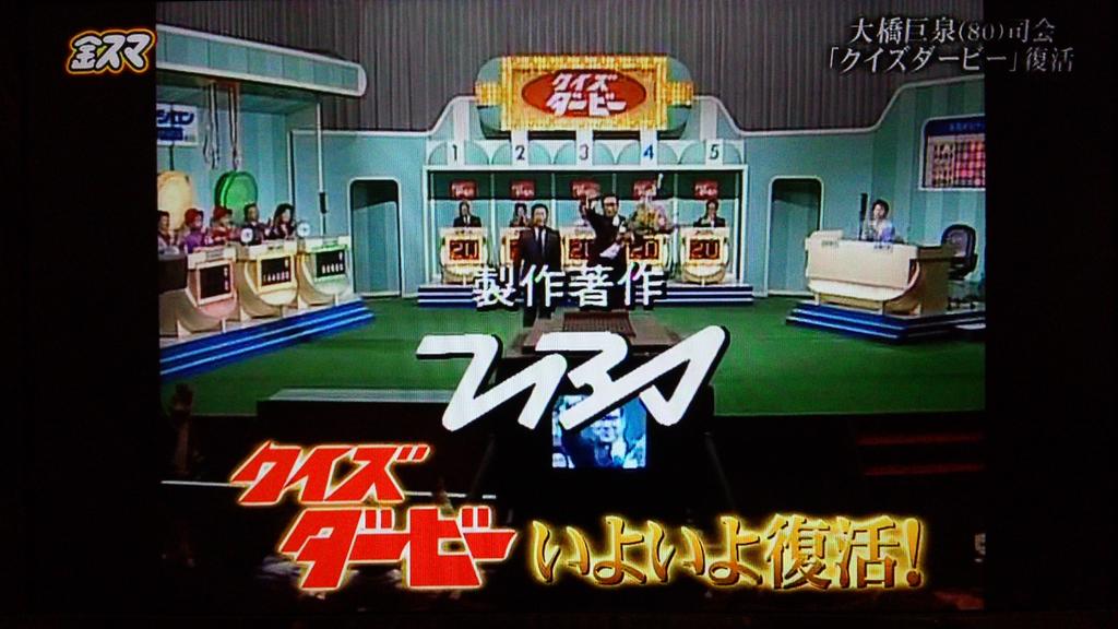 たまきゅう まさか21世紀の現代にクイズダービーが見られるとは 昭和50年代当時はまんが日本昔ばなし クイズダービー 全員集合のコンボが鉄板だったっけ Http T Co Prcml9etsx たまきゅう まさか21世紀の現代にクイズダービーが見られるとは 昭和50年代当時はまんが日本昔ばなし クイズダービー 全員集合のコンボが鉄板だったっけ Http T Co Prcml9etsx