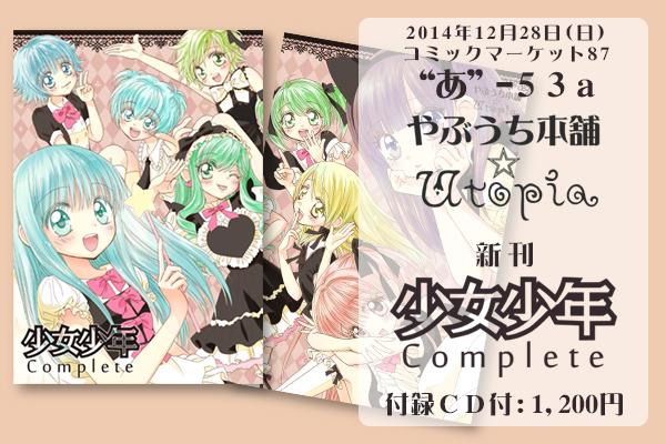 冬コミ１日目「やぶうち本舗☆Utopia」新刊「少女少年Complete」　B5・カラー口絵や描き下ろしまんが（ドリ♪カノ）を含む72P・付録CD付　頒布価格1,200円　…よろしくお願いします！　#C87　#女装少年 