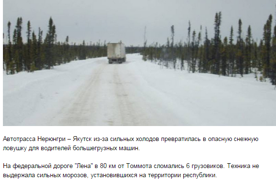vits2014's tweet photo. На федеральной трассе "Лена" сломались 6 грузовиков на 47-градусном морозе http://t.co/TsCNakHCIE http://t.co/n3WUDmQXX8