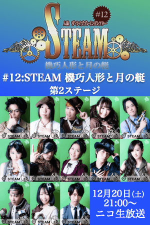 人狼tlpt 45 Mission Iv タイムシフト配信中 3 16より順次終了 ニコ生アンコール 12 今夜21時 過去公演 12 Steam 機巧人形と月の艇 第2ステージを今夜放送 スチームパンクの人狼tlptを 是非お楽しみください Http T Co Yg2xamie8g 人狼tlpt 人狼tlpt 45 Mission Iv タイムシフト配信中 3 16より順次終了 ニコ生アンコール 12 今夜21時 過去公演 12 Steam 機巧人形と月の艇 第2ステージを今夜放送 スチームパンクの人狼tlptを 是非お楽しみください Http T Co Yg2xamie8g 人狼tlpt