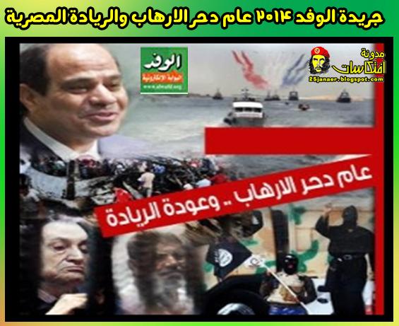 جريدة الوفد بتقولك .. 2014 عام دحر الارهاب والريادة المصرية