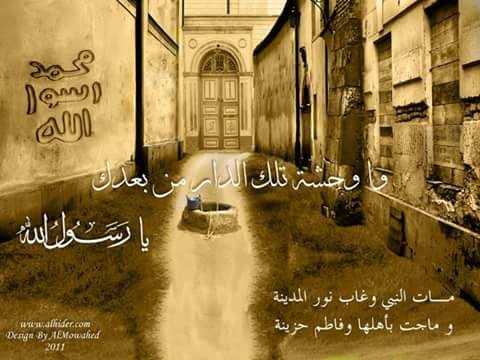 واقترب غياب الشمس عن المدينه
اقتربت ايام رحيله ..
ما اقسى الشعور الرحيل وانقطاح الوحي ..
#وامحمداه —