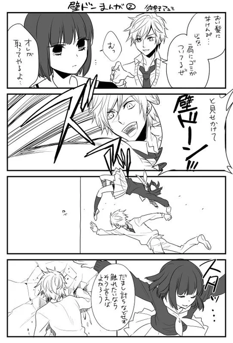 【壁ドン漫画②】 
