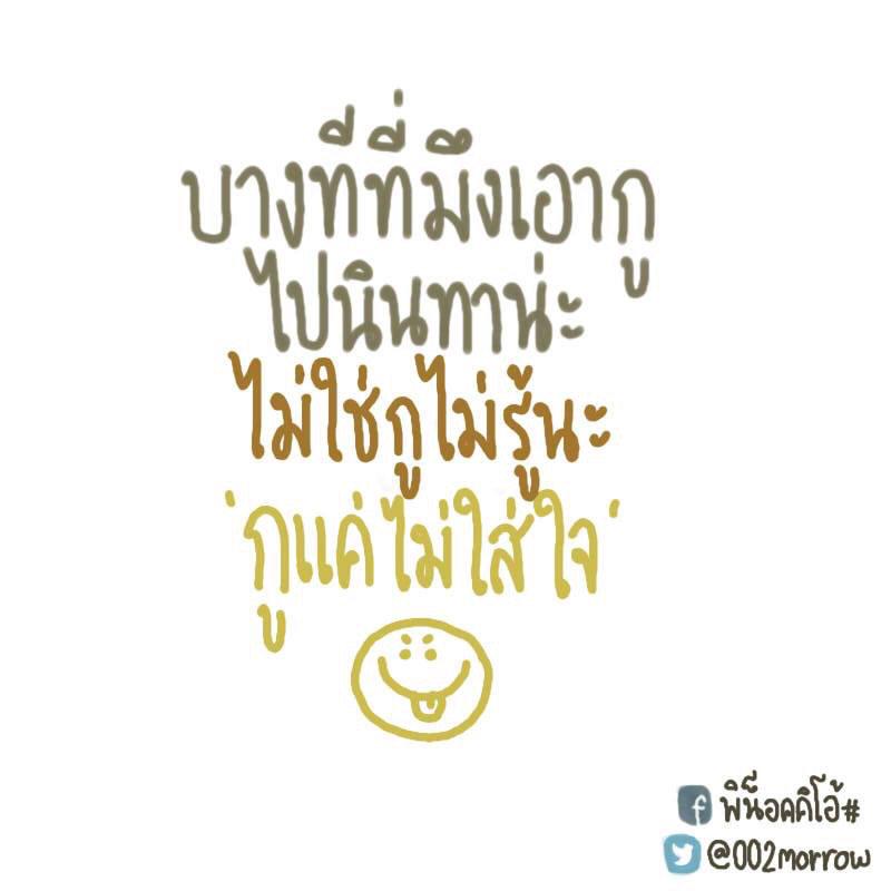 002morrow's tweet photo. ไม่มีค่าให้กูเก็บไปคิดว่ะ โทดที😌 http://t.co/4A3sWQpXkE