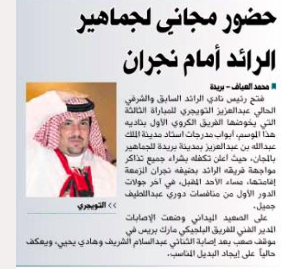 mohamadalayaf's tweet photo. من جريدة اليوم ::

التويجري يفتح الأبواب لجماهير الرائد أمام نجران

http://t.co/3fl6Skow6P

، http://t.co/meyCekTGWw