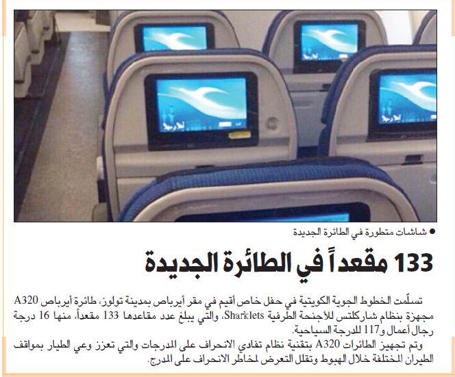 AleradaNews's tweet photo. القبس: الطائرة الجديدة عدد مقاعدها 133 مجهزة بشاشات متطورة ونظام تفادي الانحراف على المدرجات..#الخطوط_الجوية_الكويتية http://t.co/bM8O7TNHFR