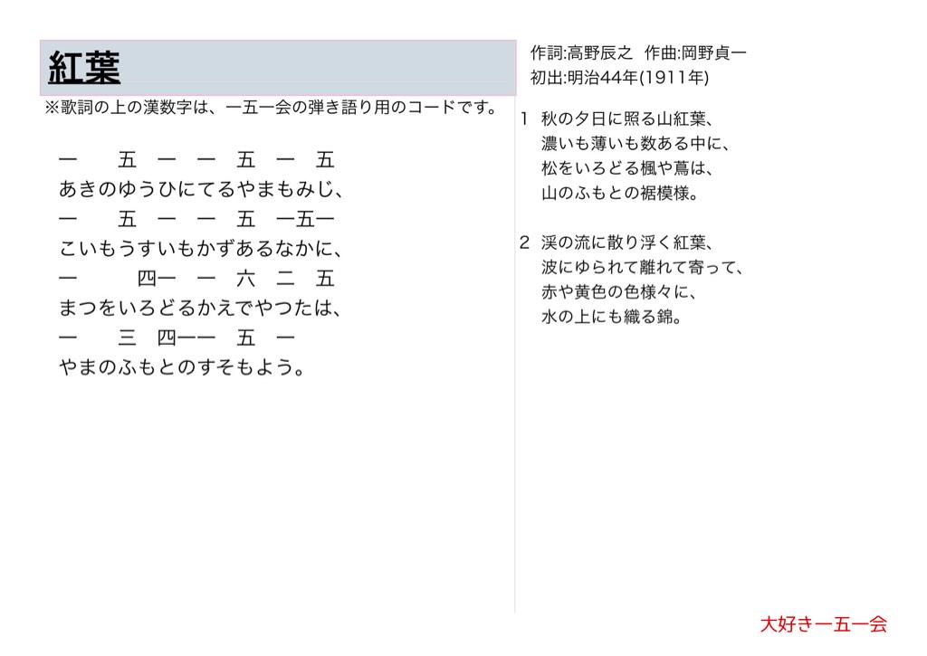 大好き一五一会 Twitter પર 紅葉 歌詞と一五一会の楽譜 そしてyoutubeのリンクです Http T Co M6ryjx33vo 151e 一五一会 童謡 唱歌 介護 レクリエーション Http T Co Kjcv7e9mtn