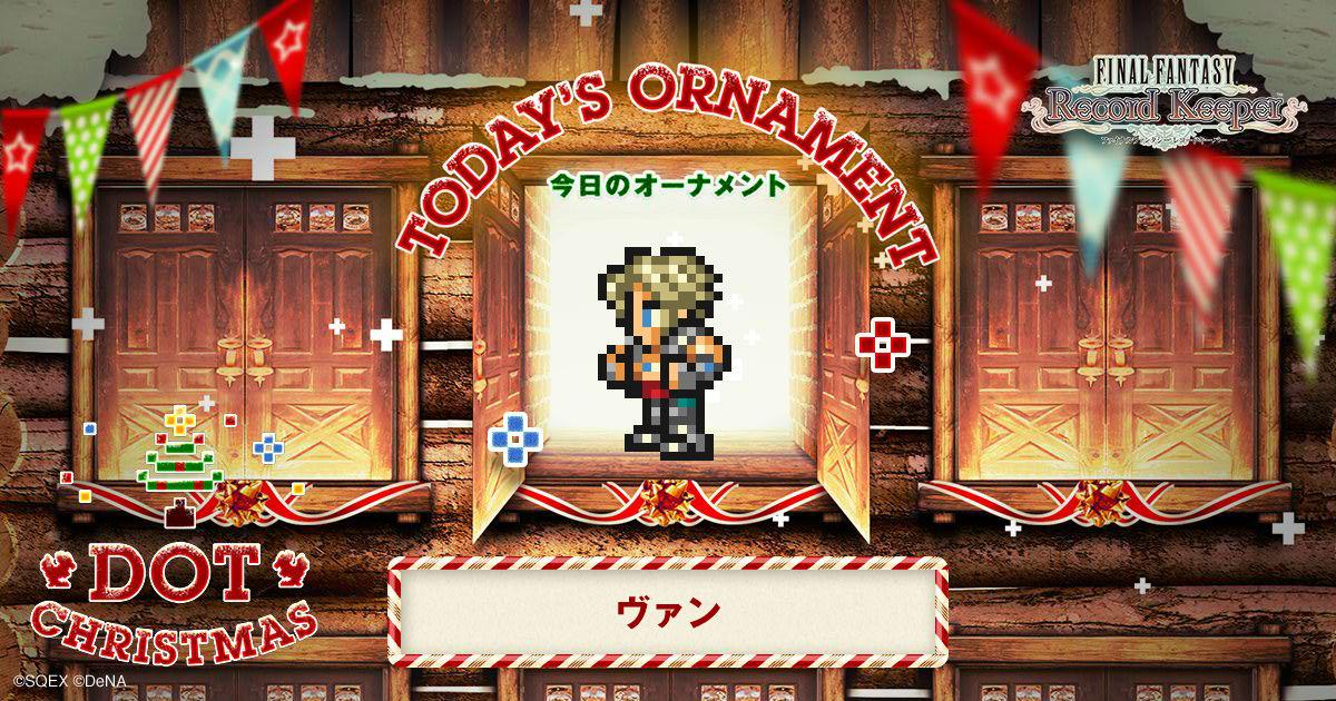 ヴァンをゲット！「FF」のキャラクター達がクリスマスツリーのオーナメントとなって登場！？
#FF_RK #DOT_CHRISTMAS　bit.ly/1II4XUw