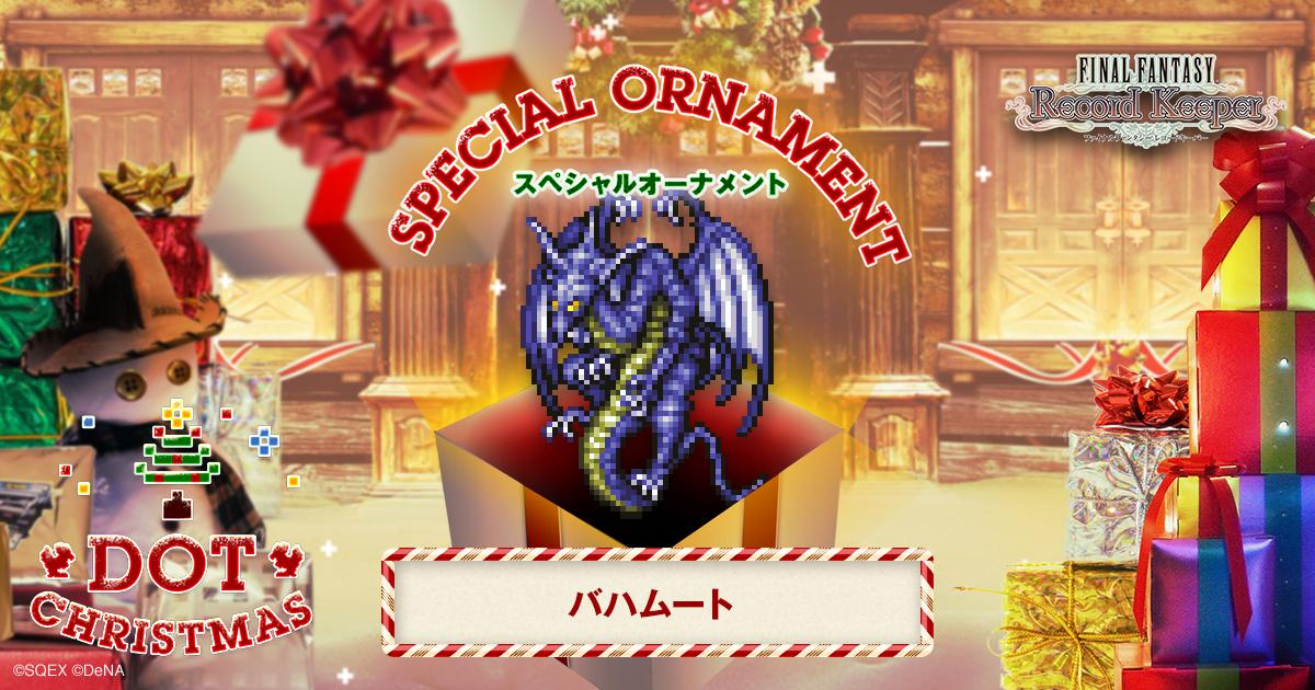 バハムートのスペシャルオーナメントをゲット！「FF」のキャラクター達がクリスマスツリーのオーナメントとなって登場！？
#FF_RK #DOT_CHRISTMAS　bit.ly/1II4XUw