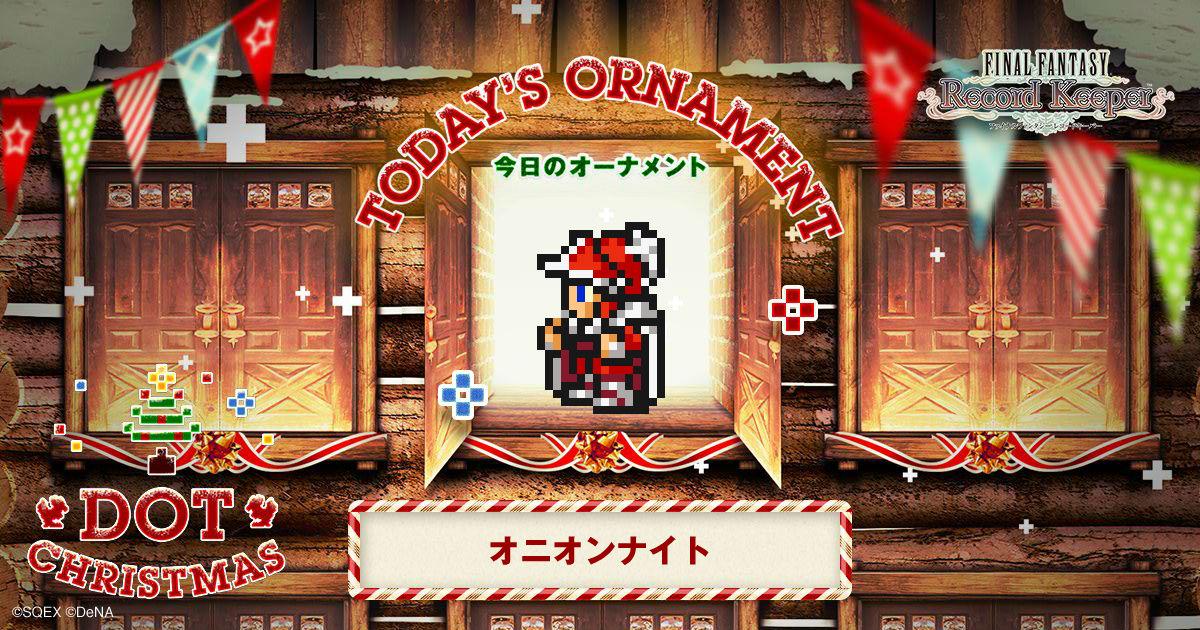 sk1230's tweet photo. オニオンナイトをゲット！「FF」のキャラクター達がクリスマスツリーのオーナメントとなって登場！？
#FF_RK #DOT_CHRISTMAS　http://t.co/BIU273dAnl http://t.co/tHGKdVZmTS